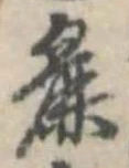 Đã định vị 麁
