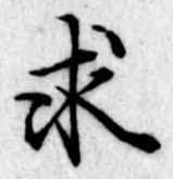求の位置