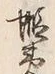 Character 蝦