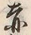 𡨸赤