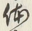 “備”字
