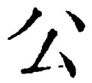 文字公