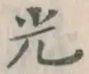 “光”字