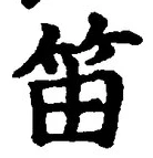 Chữ 笛