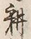 字作