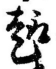 Located 趣