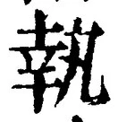 字執