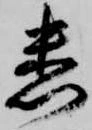 Đã định vị 悉