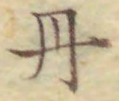 Character 丹