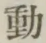 𡨸動