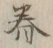 「眷」字