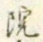 字院