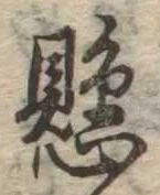 已定位懸