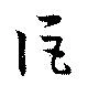 Located 詎