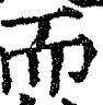𡨸而