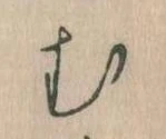𛃐の位置