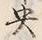 字中
