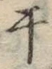 “干”字