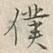 Character 僕
