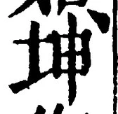“坤”字