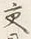 Character 交