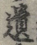 遺，已得其位