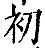 Chữ 初