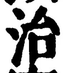 글자 治