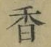 「香」字