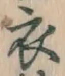 字衣