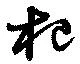 Located 杞
