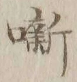Character 噺