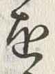 文字取