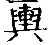 字輿