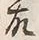 Character 故