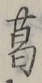 字葛