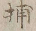 字中
