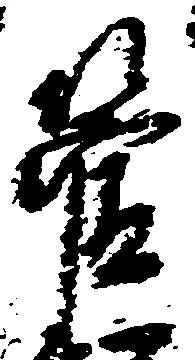 管，已得其位