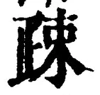 Character 疎