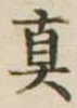 㐌定位𣗓檊