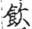文字飲