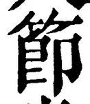 Chữ 節