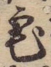 位置 確認된 宅