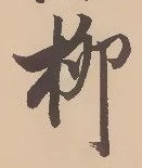 𡨸柳