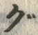 Chữ グ