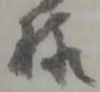 位置 確認된 植