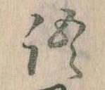 Đã định vị 語