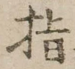 指の位置