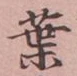 文字葉