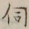 Chữ 伺